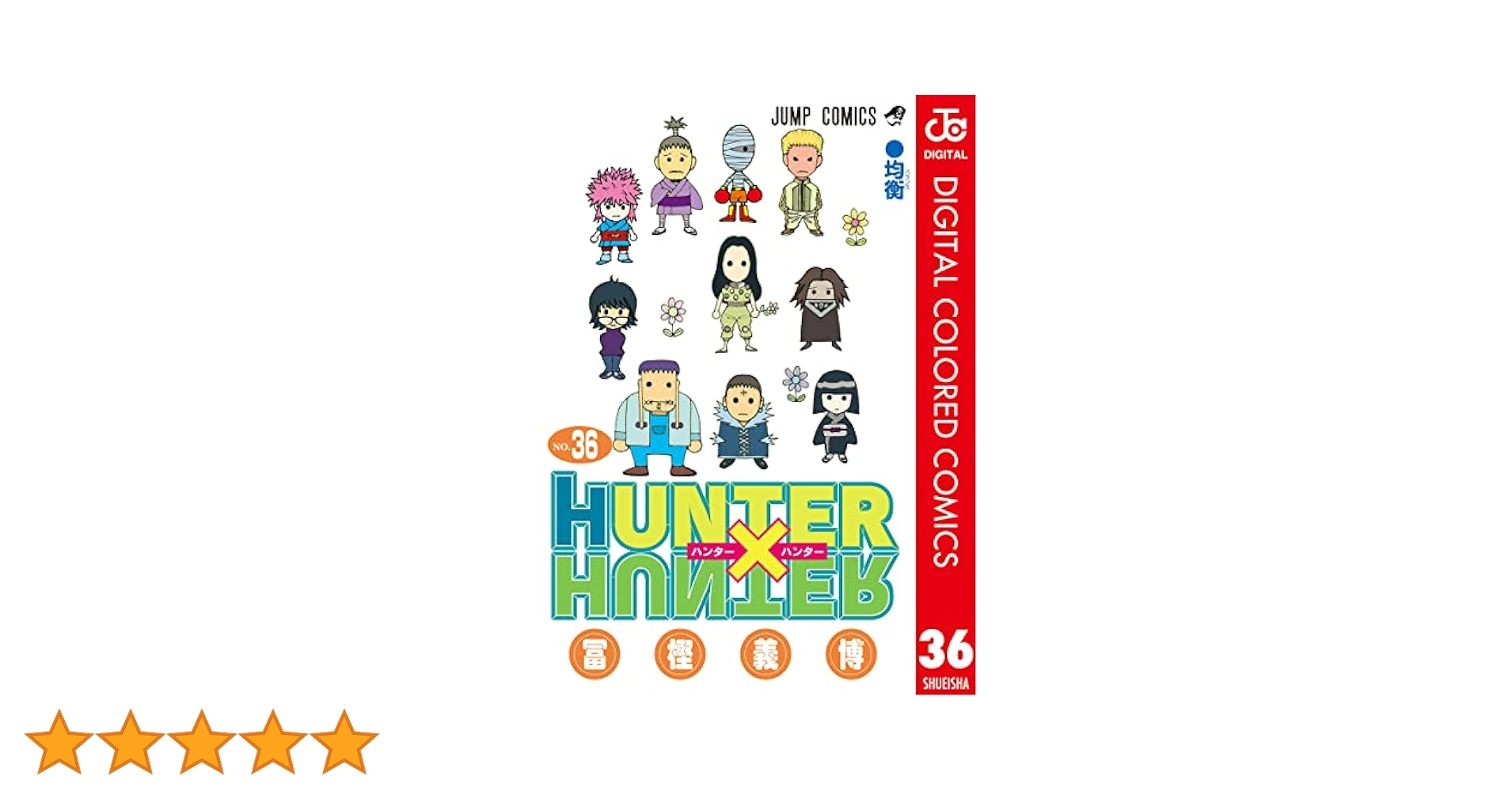 Amazon.co.jp: HUNTER×HUNTER カラー版 36 (ジャンプコミックス